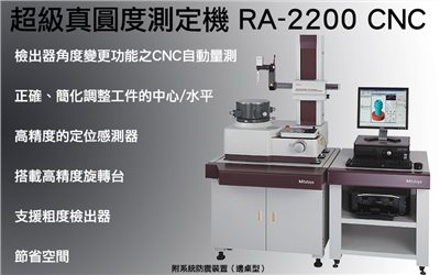 超級真圓度機 RA-2200 CNC